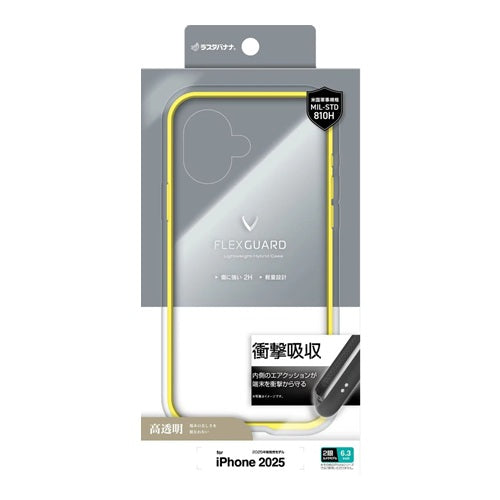iPhone17 ケース カバー ハイブリッド FLEXGUARD 耐衝撃吸収 MIL規格 軽量 クリア 高透明 TPUバンパーケース ストラップホール ワイヤレス充電対応 イエロー×クリア ラスタバナナ 8923IP5AHPYL