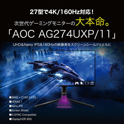 AOC エーオーシー AGON Pro 27型ゲーミングモニター AG274UXP/11 4K 160Hz
