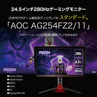 AOC エーオーシー AGON Pro 24.5型ゲーミングモニター AG254FZ2/11 FHD 280Hz