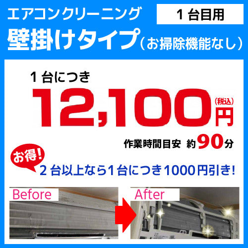 エアコンクリーニング 家庭用 壁掛けタイプ お掃除機能なし エアコン クリーニング クーラー 掃除 エアコン 分解洗浄 1台目