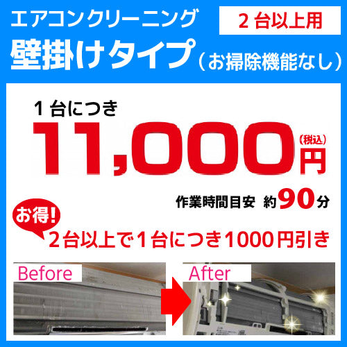 【2台目以降】 エアコンクリーニング 家庭用 壁掛けタイプ お掃除機能なし エアコン クリーニング クーラー 掃除 エアコン 分解洗浄 2台目以降