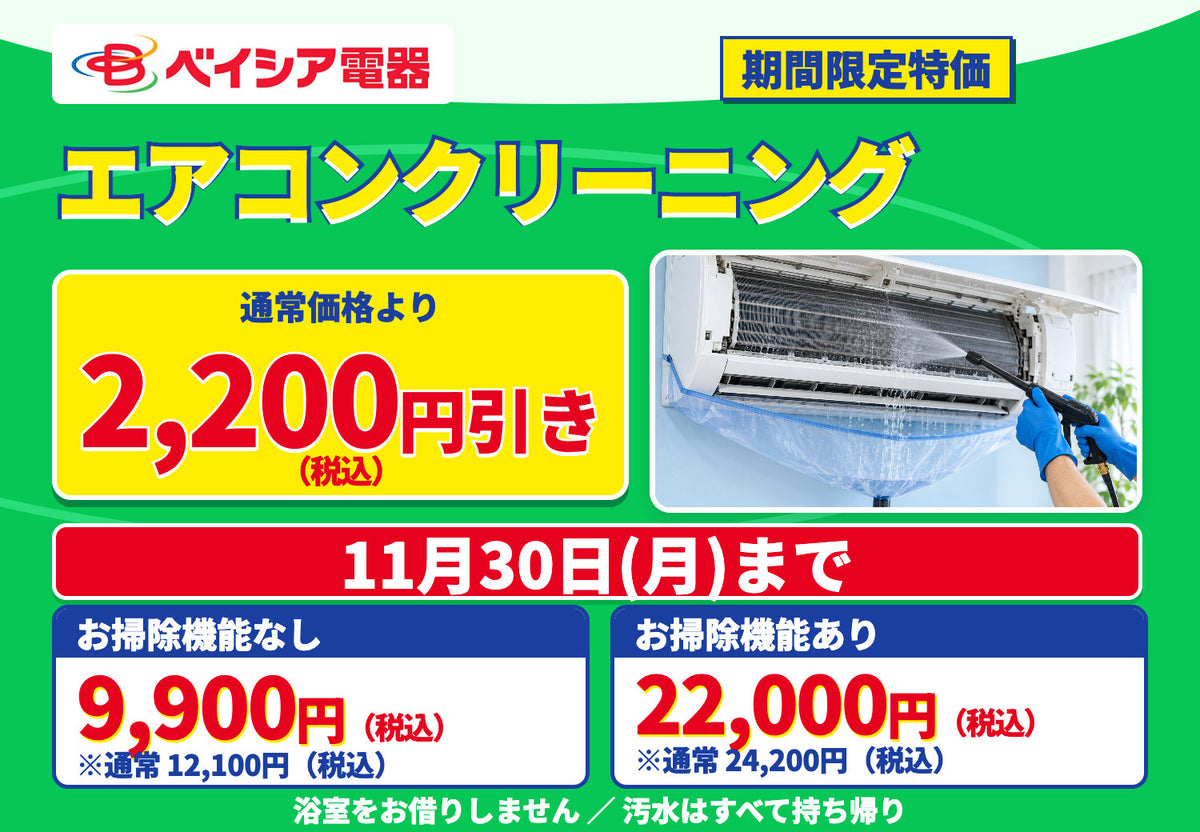エアコンクリーニング 期間限定特価 11月30日(月)まで|通常価格より2,200円引き(税込) お掃除機能なし9,900円・お掃除機能あり22,000円(税込)