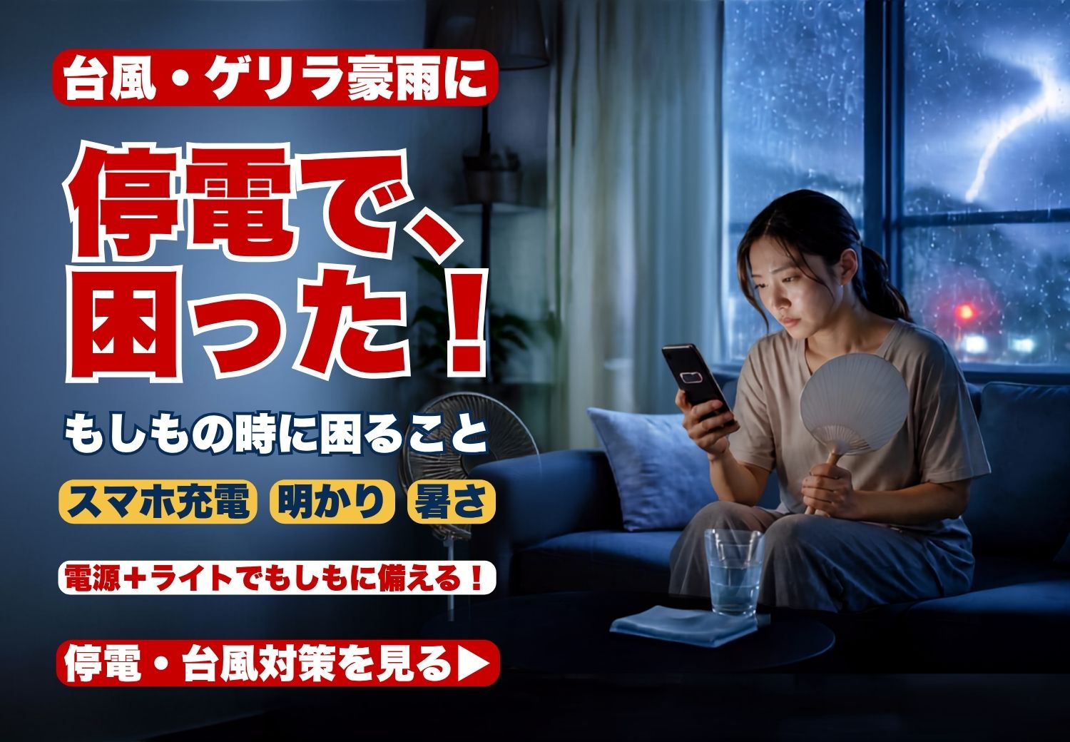 台風・ゲリラ豪雨に|停電で、困った。停電・台風対策特集