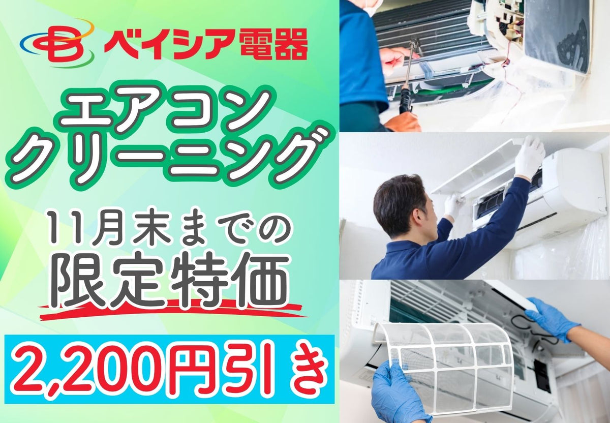 エアコンクリーニング 期間限定特価 11月30日(月)まで|通常価格より2,200円引き(税込) お掃除機能なし9,900円・お掃除機能あり22,000円(税込)