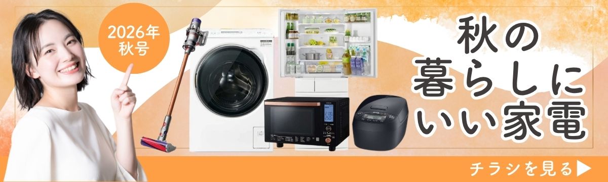2026年秋号|家電見直しの秋に! 冷蔵庫・炊飯器・洗濯機・掃除機