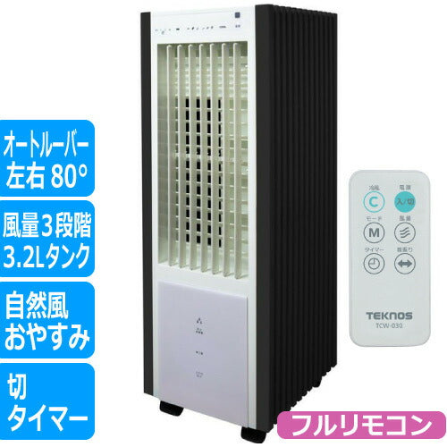 テクノス TEKNOS 冷風扇風機 リモコン式 TCW-030 3.2L