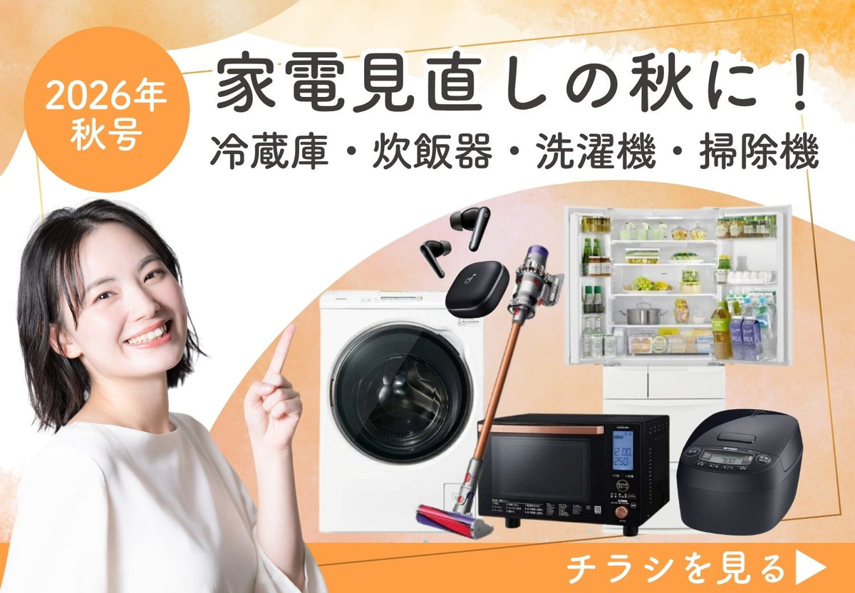 2026年秋号|家電見直しの秋に! 冷蔵庫・炊飯器・洗濯機・掃除機