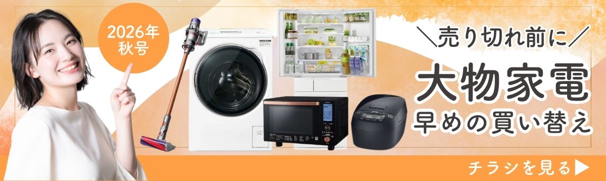 2026年秋号|家電見直しの秋に! 冷蔵庫・炊飯器・洗濯機・掃除機