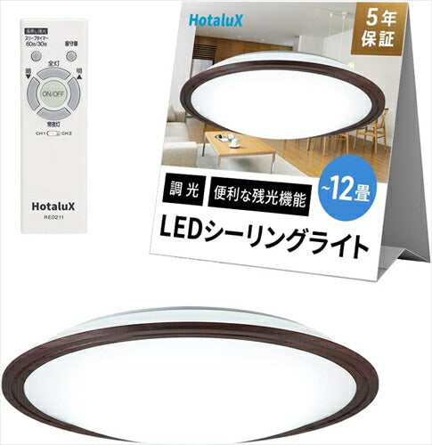 HotaluX ホタルクス 日本製 LEDシーリングライト HLDZ12316SG 適用畳数~12畳 日本照明工業会基準 5300lm 調光タイプ 常夜灯 ホタルック リモコン かんたん留守タイマー機能 防虫機能 木目デザイン ブラウン