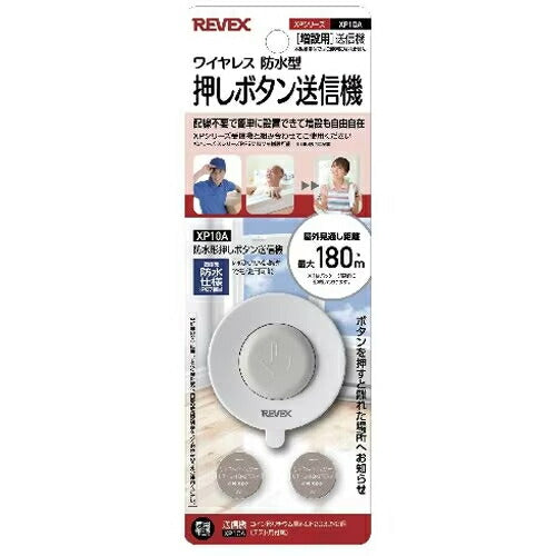 リーベツクス XP10A 防犯防災用品 呼び出しチャイムセット 防水型押しボタン送信機