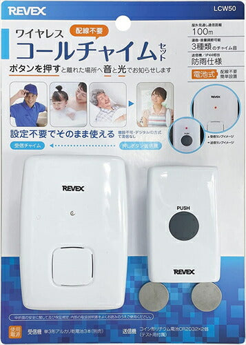 リーベックス Revex ワイヤレスコールチャイムセット LCW50 ワイヤレス コールチャイム