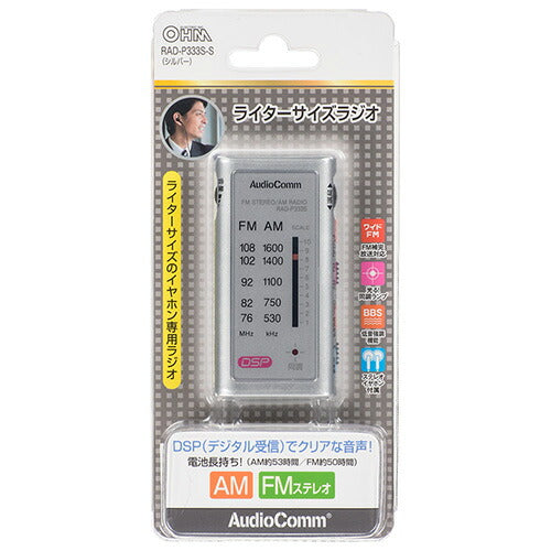 オーム電機 ラジオ 小型 ポータブルラジオ ポケットラジオ AudioComm ライターサイズラジオ イヤホン専用 シルバー RAD-P333S-S 03-0968 OHM