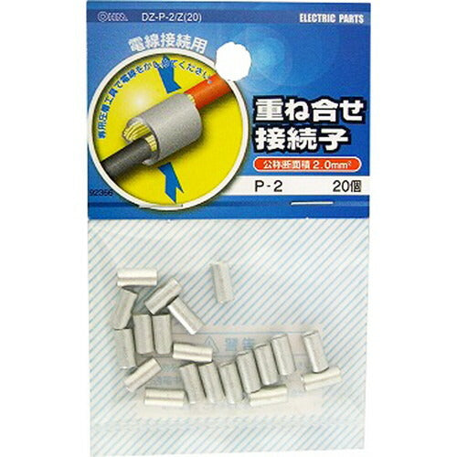 オーム電機 OHM 重ね合せ接続子 P2 20個入り DZ-P-2/Z(20)