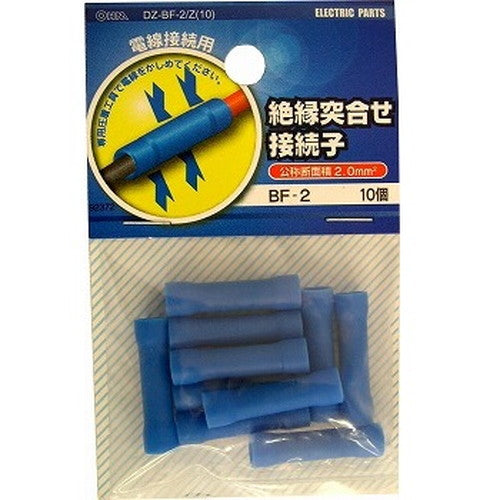オーム電機 OHM 絶縁突き合せ接続子 BF-2 10個入り DZ-BF-2/Z(10)
