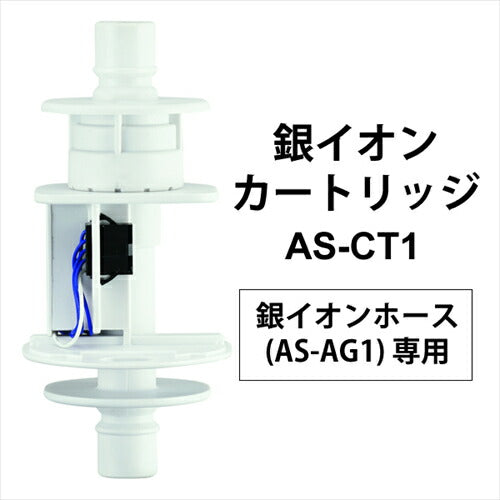 シャープ 銀イオンホースAS-AG1専用カードリッジ AS－CT1 – ベイシア