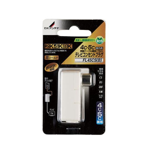 テレビコンセントプラグ(4C/5C用) ホワイト DXアンテナ FL45CS