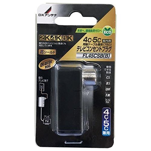 テレビコンセントプラグ(4C/5C用) ブラック DXアンテナ FL45CSB