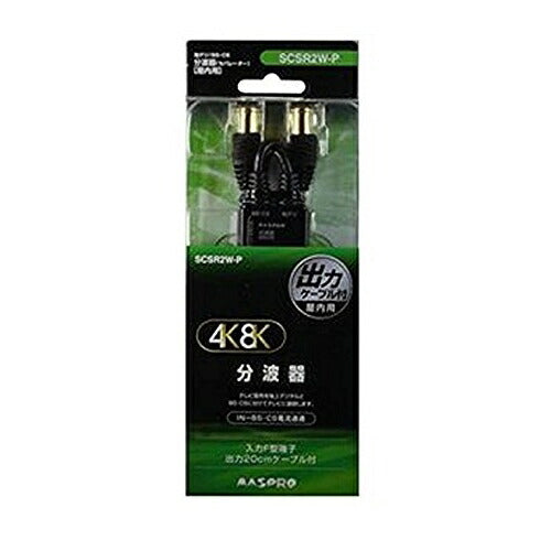 マスプロ電工 MASPRO 4K8K衛星放送対応 分波器(セパレーター) SCSR2WP