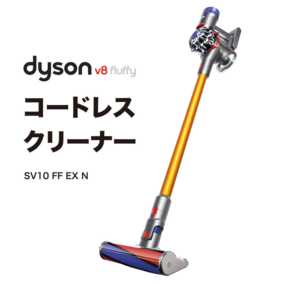 ダイソン Dyson V8 Fluffy Extra サイクロン式 コードレス