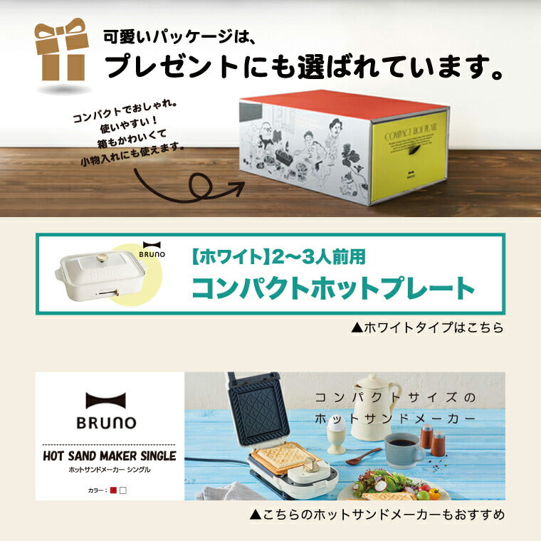 ブルーノ ホットプレート コンパクト bruno ホワイト BOE021-WH