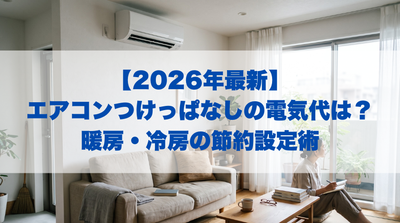 【通年】エアコンつけっぱなしの電気代は？暖房・冷房の節約設定術【2026年最新】