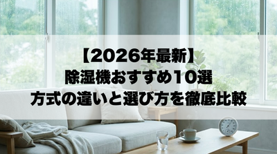 除湿機のおすすめ｜コンプレッサー・デシカント・ハイブリッド方式の違いと選び方を徹底比較