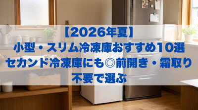 小型・スリム冷凍庫のおすすめ｜セカンド冷凍庫の選び方・電気代・設置場所まで解説