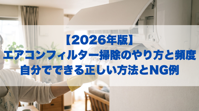 【2026年版】エアコンフィルター掃除のやり方と頻度｜自分でできる正しい方法とNG例