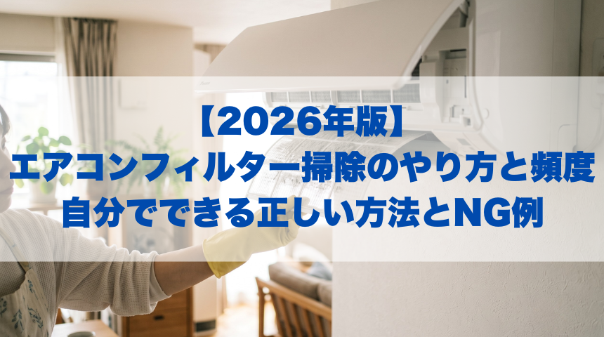 【2026年版】エアコンフィルター掃除のやり方と頻度｜自分でできる正しい方法とNG例
