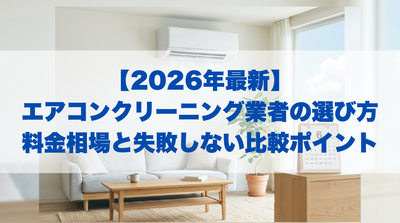 【2026年最新】エアコンクリーニング業者の選び方｜料金相場と失敗しない比較ポイント｜ベイシア電器