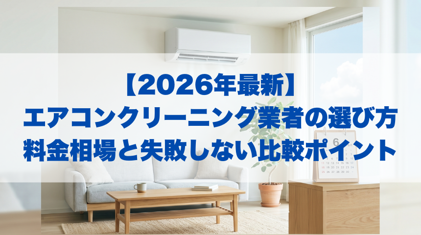 【2026年最新】エアコンクリーニング業者の選び方｜料金相場と失敗しない比較ポイント｜ベイシア電器