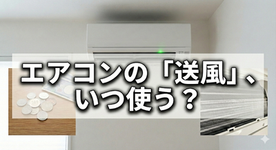 エアコンの「送風」はどんな時に使う？意外と知らない電気代の安さと「カビ予防」の絶大な効果