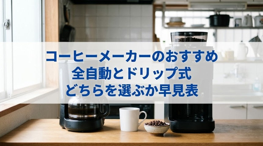 コーヒーメーカーのおすすめ｜全自動とドリップ式、どちらを選ぶかが分かる早見表