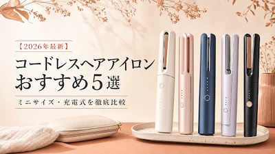 【2026年最新】コードレスヘアアイロンおすすめ5選｜ミニサイズ・充電式を徹底比較