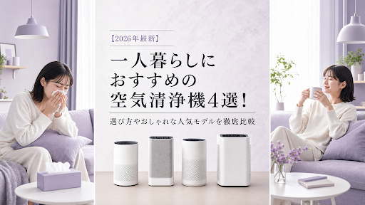 【2026年最新】一人暮らしにおすすめの空気清浄機4選！選び方やおしゃれな人気モデルを徹底比較