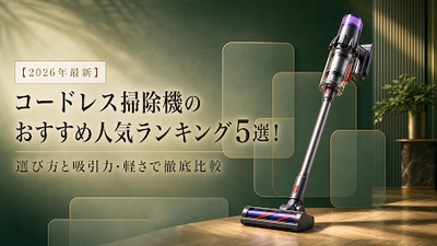 【2026年最新】コードレス掃除機のおすすめ人気ランキング5選！選び方と吸引力・軽さで徹底比較