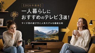 【2026年最新】一人暮らしにおすすめのテレビ3選！サイズ別の選び方と人気モデルを徹底比較