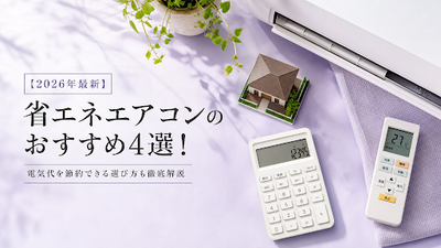 【2026年最新】省エネエアコンのおすすめ4選！電気代を節約できる選び方も徹底解説