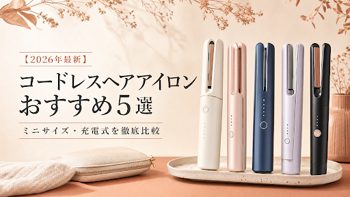 【2026年最新】コードレスヘアアイロンおすすめ5選｜ミニサイズ・充電式を徹底比較