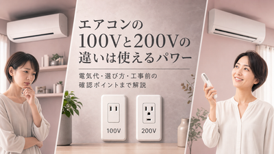 エアコンの100Vと200Vは何が違う？｜電気代・選び方・工事前の確認ポイントまで解説