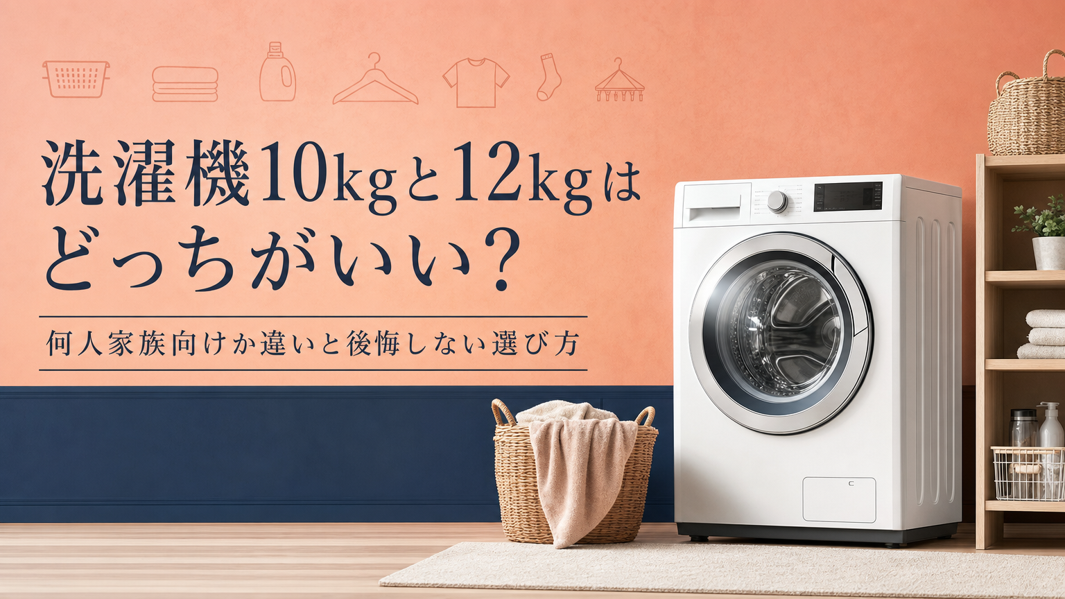 洗濯機10kgと12kgはどっちがいい？何人家族向けか違いと後悔しない選び方