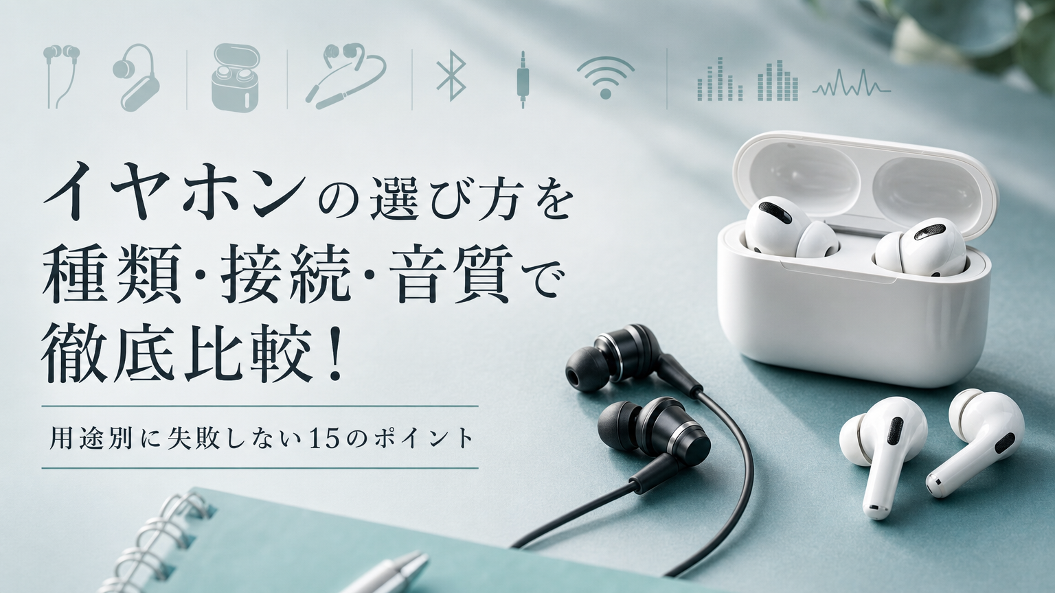 イヤホンの選び方を種類・接続・音質で徹底比較！用途別に失敗しない15のポイント