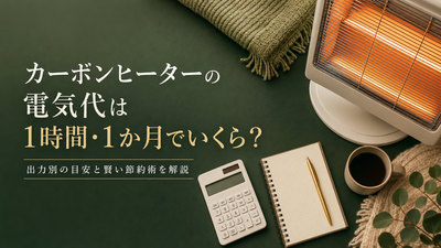 カーボンヒーターの電気代は1時間・1か月でいくら？出力別の目安と賢い節約術を解説