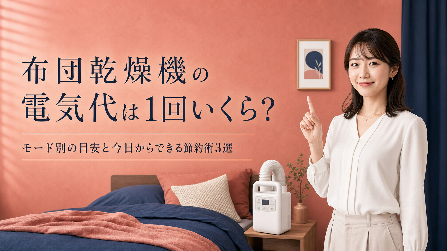 布団乾燥機の電気代は1回いくら？モード別の目安と高くなる原因・節約術を徹底解説