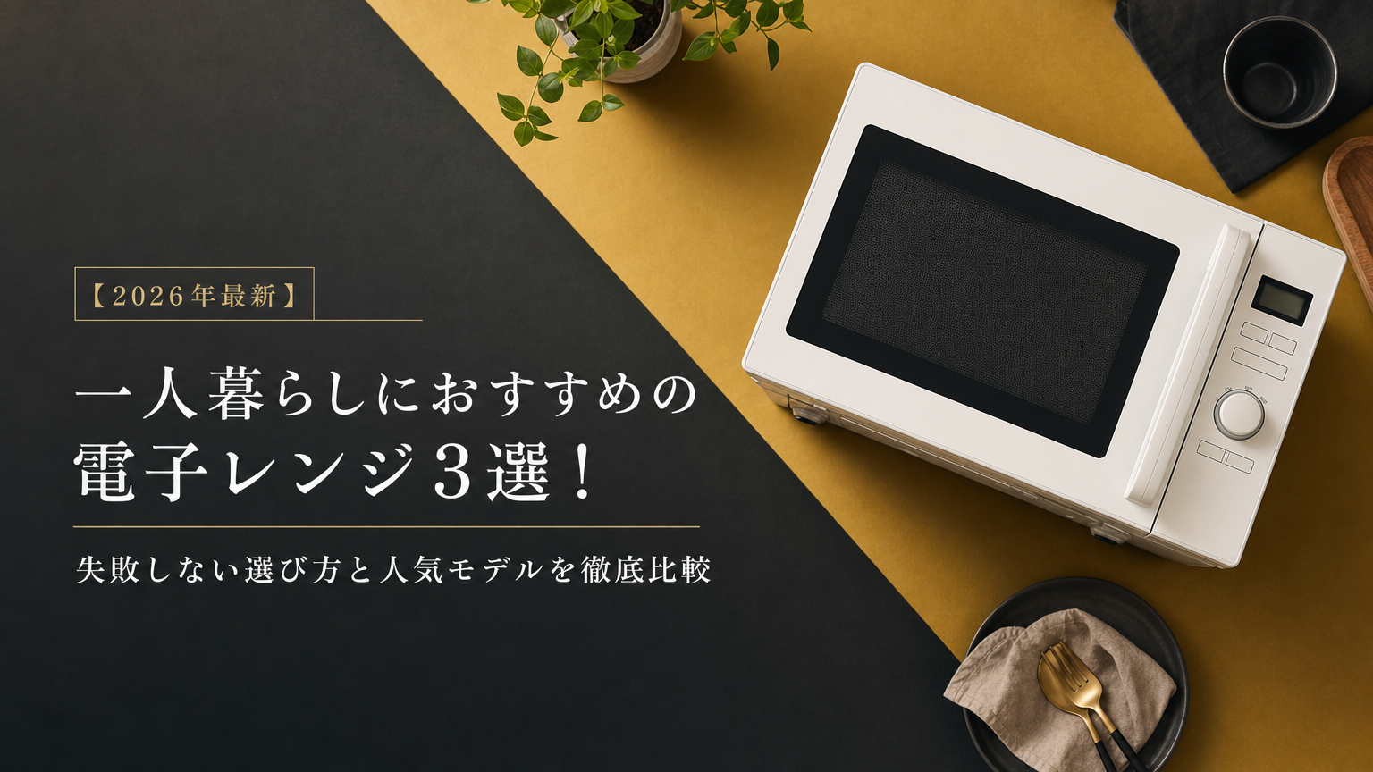 【2026年最新】一人暮らしにおすすめの電子レンジ3選！失敗しない選び方と人気モデルを徹底比較