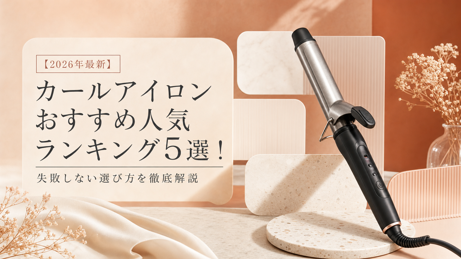 【2026年最新】カールアイロンおすすめ人気ランキング5選！失敗しない選び方を徹底解説