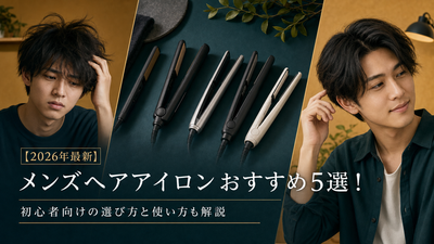 【2026年最新】メンズヘアアイロンおすすめ5選！初心者向けの選び方と使い方も解説