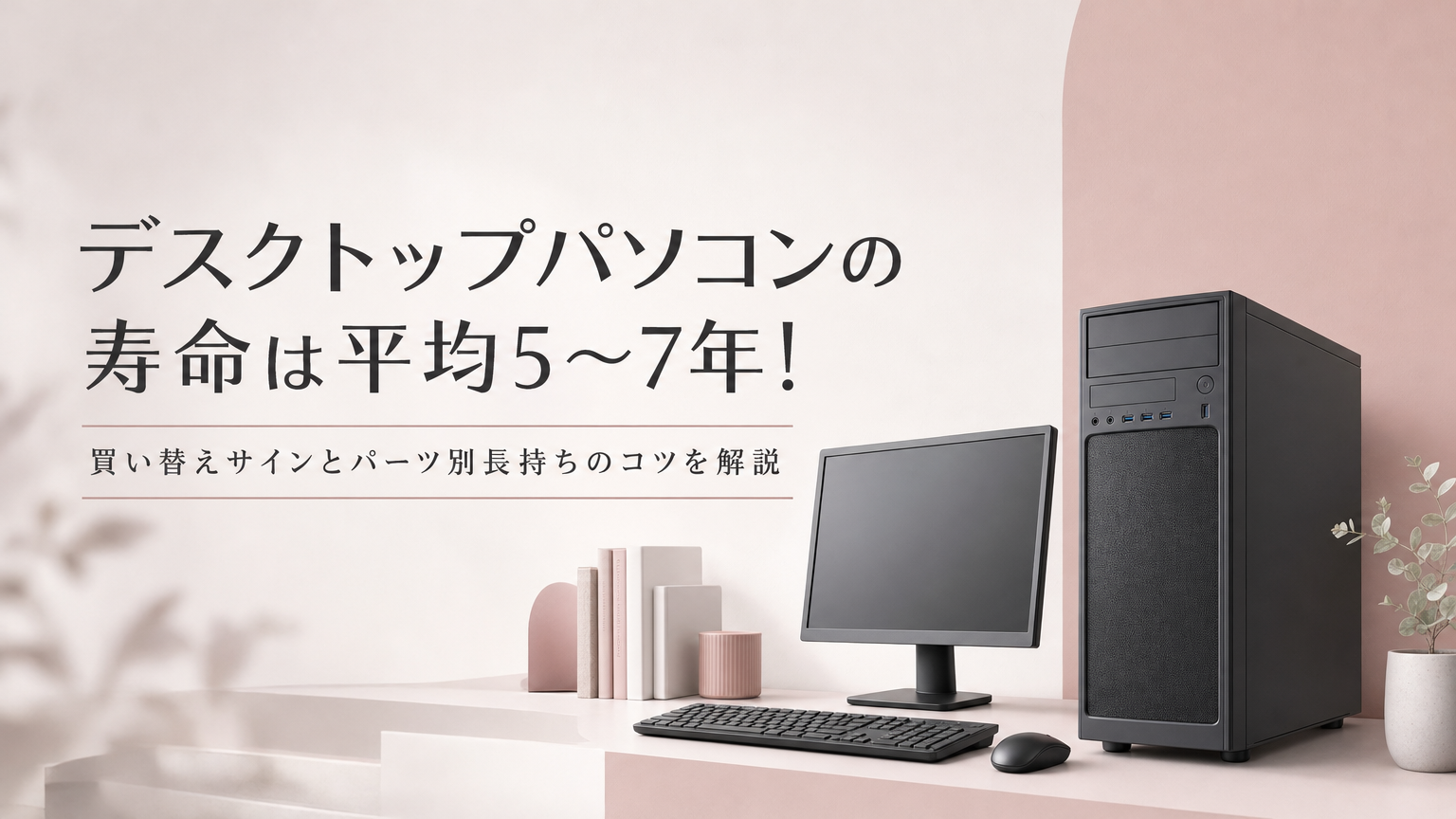 デスクトップパソコンの寿命は平均5〜7年！買い替えサインとパーツ別長持ちのコツを解説