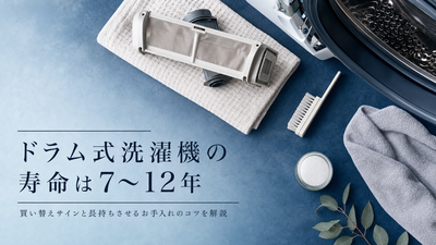 ドラム式洗濯機の寿命は7〜12年｜買い替えサインと長持ちさせるお手入れのコツを解説