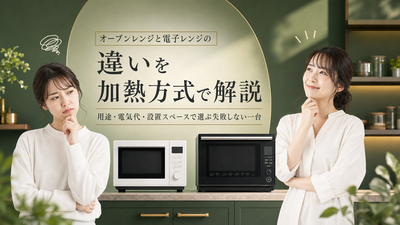 オーブンレンジと電子レンジの違いを解説｜用途で選ぶ失敗しない一台
